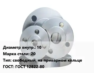 Фланец стальной 10 Сталь: 20 свободный, на приварном кольце ГОСТ: ГОСТ 12822-80